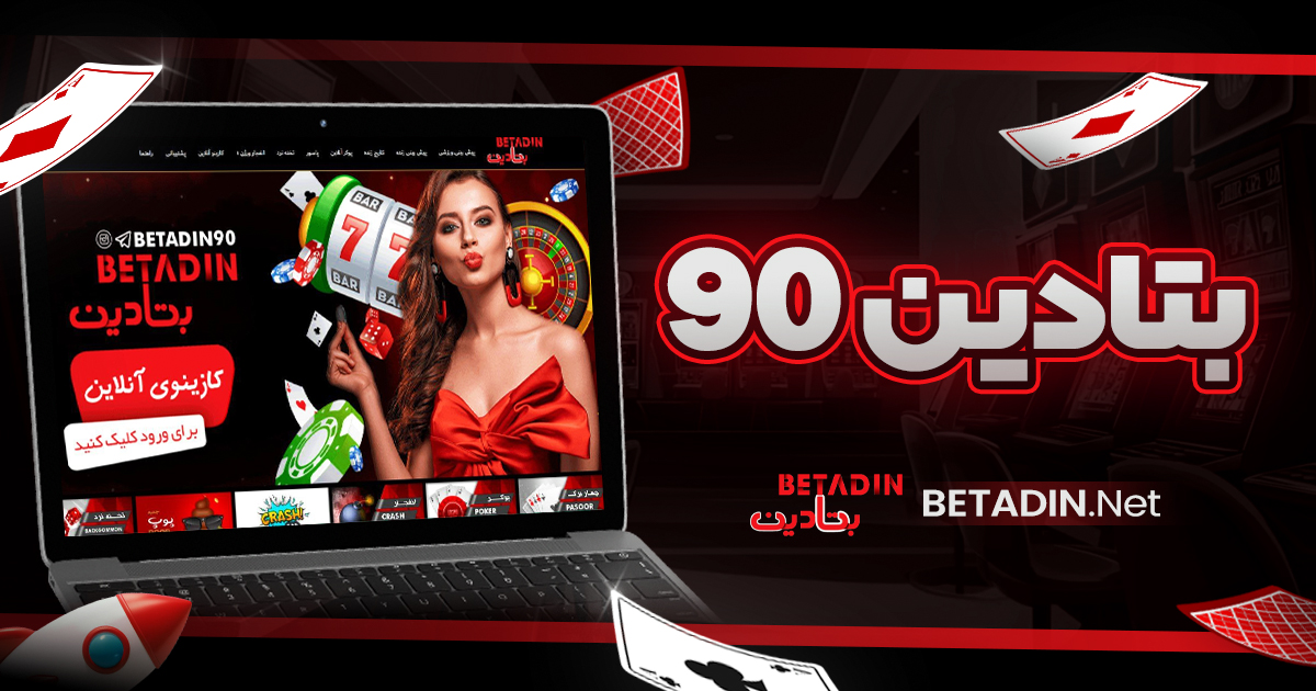 بتادین 90