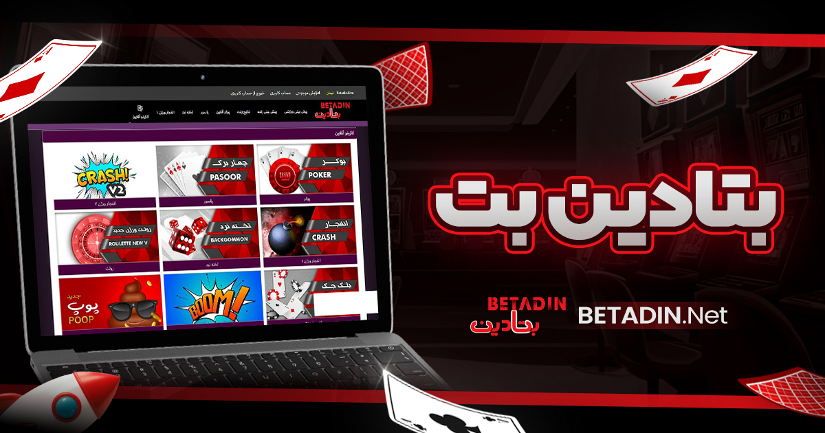 بتادین بت