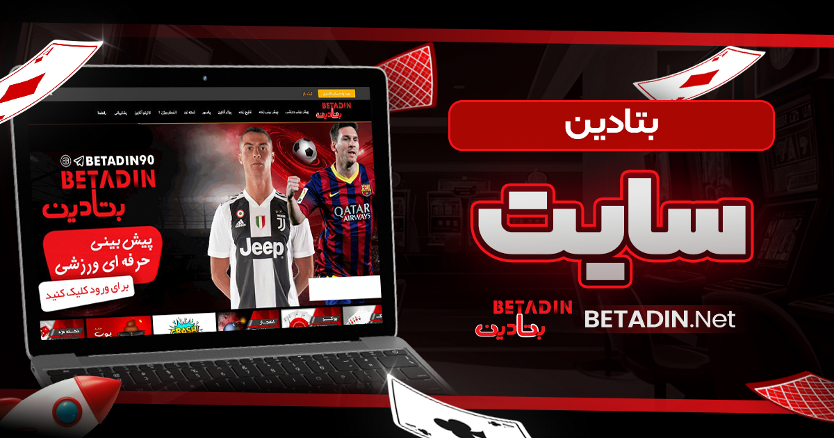 بتادین سایت