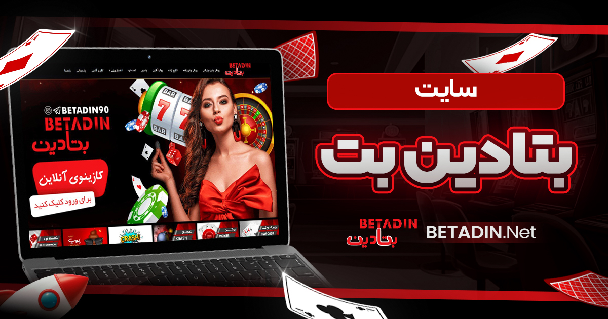 سایت بتادین بت