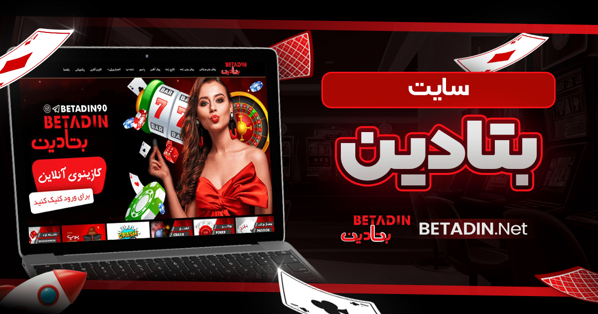 سایت بتادین