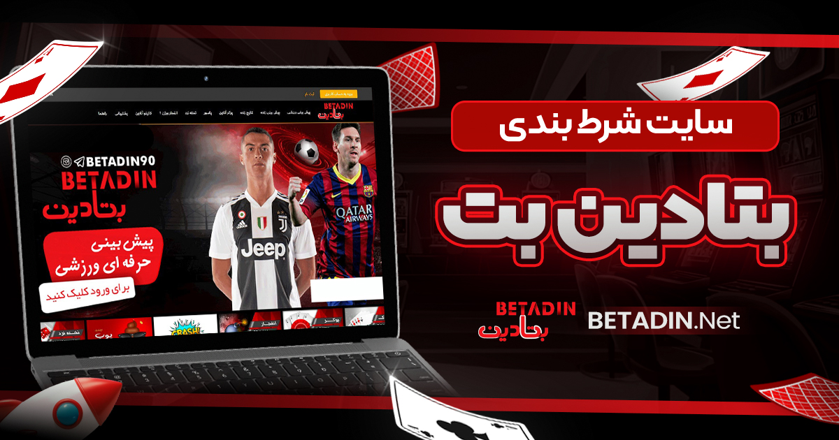 سایت شرط بندی بتادین بت