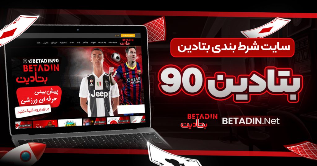 سایت شرط بندی بتادین | بتادین 90