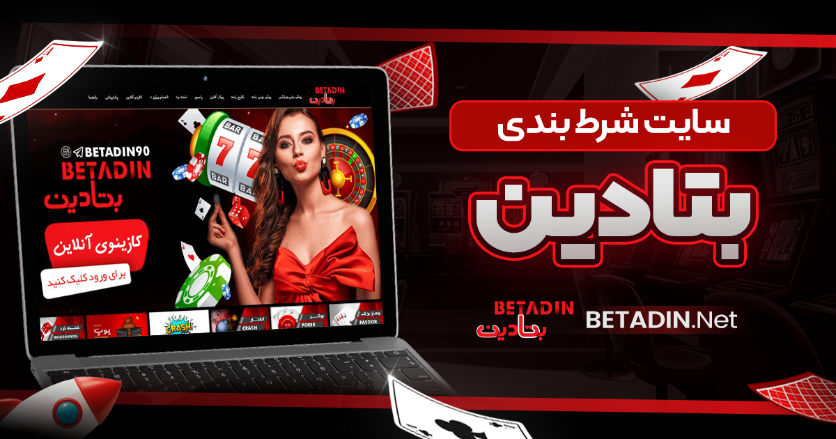 سایت شرط بندی بتادین