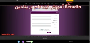 آموزش ثبت نام در بتادین Betadin