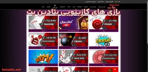 بازی های کازینویی بتادین بت