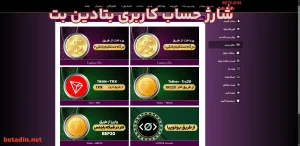 شارژ حساب کاربری بتادین بت