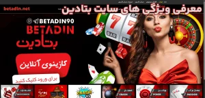 معرفی ویژگی‌ های سایت بتادین